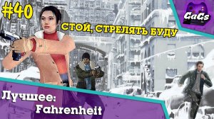 ВРЕМЕННЫЕ ТРУДНОСТИ [Fahrenheit: Indigo Prophecy Remastered]