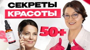 Секреты красоты 50+ | Менопауза, климакс, косметика и уход за кожей.