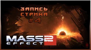 ⟨18+⟩ Mass Effect 2 (2010) - #4 | PC - ЗАПИСЬ СТРИМА