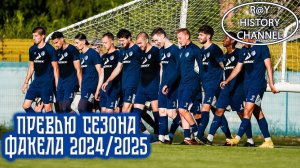 Факел | Превью сезона | 2024/2025