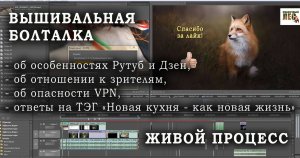 #вышивка ЖИВОЙ ПРОЦЕСС/болтаем и отвечаем на ТЭГ "Новая кухня - как новая жизнь"/СКАЗОЧНЫЙ ЛЕС