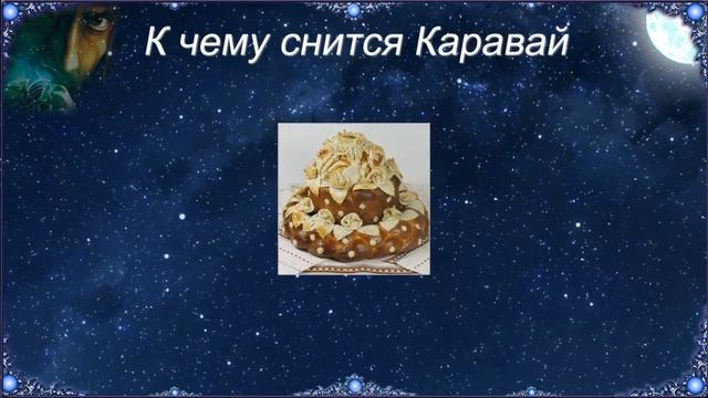 К чему снится Каравай (Сонник) смотреть онлайн