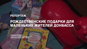 Репортаж: Рождественские подарки для маленьких жителей Донбасса (2023-11-27)