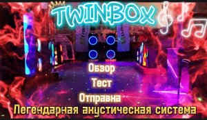 ?TWINBOX? Легендарная стерео пара? Eltronic 20-06 (1212N)?