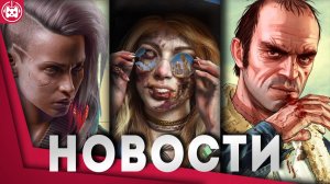 СВЕЖИЕ ИГРОВЫЕ НОВОСТИ Ghostrunner 2, Cyberpunk 2077 Phantom Liberty, Redfall, GTA Online