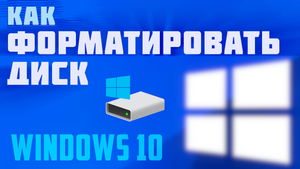 Как отформатировать жесткий диск компьютера windows 10. Форматирование внешнего диска в виндовс 10.