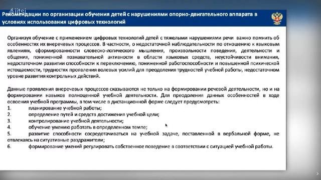 Организация и реализация коррекционной работы в условиях использования цифровых технологий