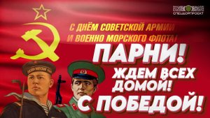 С Днём Советской армии и Военно-морского Флота!