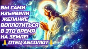 27.08.24 🙏  Вы сами изъявили желание воплотиться в это время на Земле! Отец Абсолют через Марту.