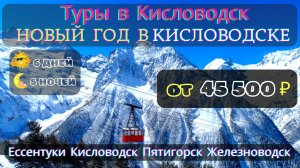 Туры в Кисловодск Новый год в Кисловодске. Ессентуки, Кисловодск, Пятигорск, Железноводск