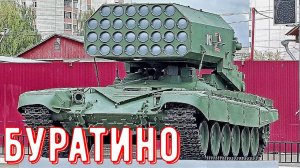 ТОС-1 "Буратино" - Памятник воинам РХБ защиты в Костроме