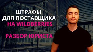 Штрафы на Wildberries для поставщика | Разбор юриста