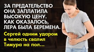 ? Истории из жизни ? За предательство, она заплатила высокую цену ? Жизненные истории