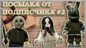 LEGO Посылка от подписчика #2 /  Минифигурки: Slenderina, Five nights at Freddy"s, Friday 13