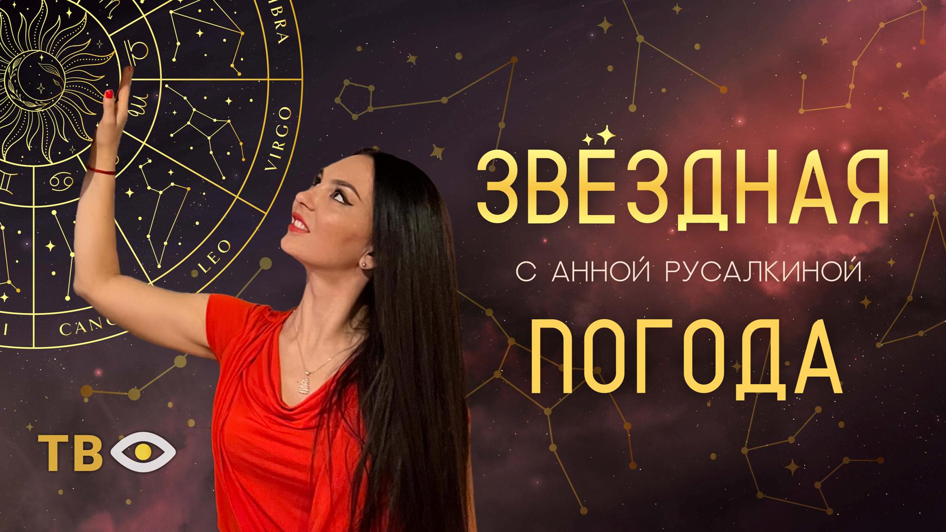 Звёздная погода с Анной РУСАЛКИНОЙ | Водный Марс вступает в силу