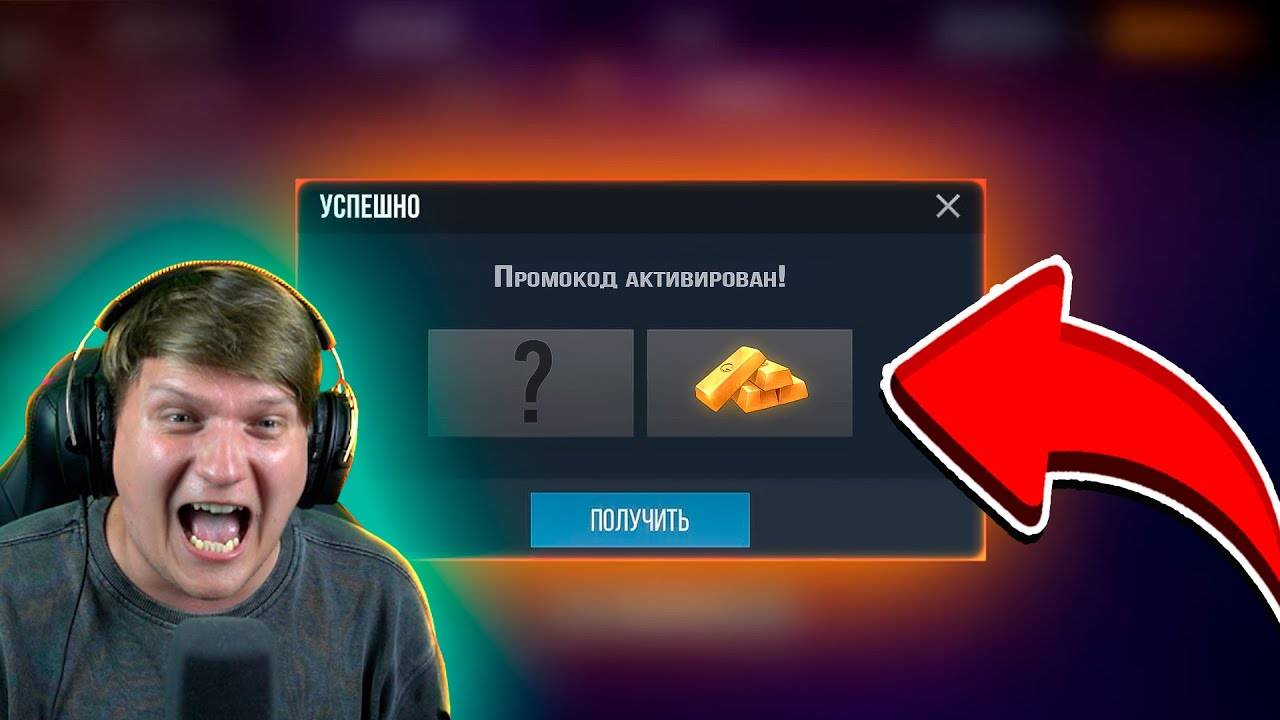 РАЗДАЧА ГОЛДЫ И ПРОМОКОДОВ