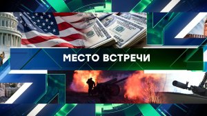 «Место встречи». Выпуск от 22 апреля 2024 года