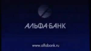 Старенькая реклама Альфа банка!   1