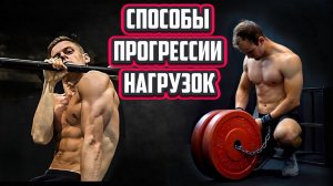 Лучшие способы прогрессии нагрузок в спорте