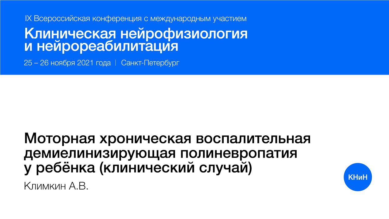 Моторная хроническая воспалительная демиелинизирующая полиневропатия у ребёнка (клинический случай)