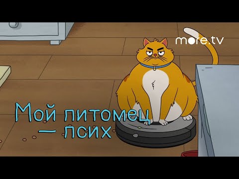Мой_питомец_—_псих___Русский_трейлер_(2021)_mp4