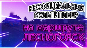 [Rtrainsim] Неофициальный мультиплеер | ОБНОВЛЕННЫЙ ЛЕСНОГОРСК v. 1.5