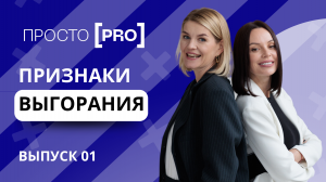 Как избавиться от выгорания и повысить продуктивность: советы и признаки выгорания?
