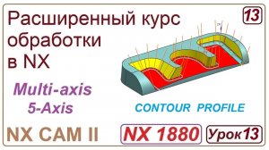 NX CAM II. Непрерывная многоосевая обработка. CONTOUR PROFILE. Обработка стенок. Урок 13