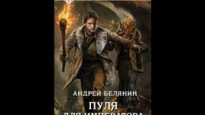 Цепные псы империи 2_1. Пуля для Императора. Андрей Белянин.