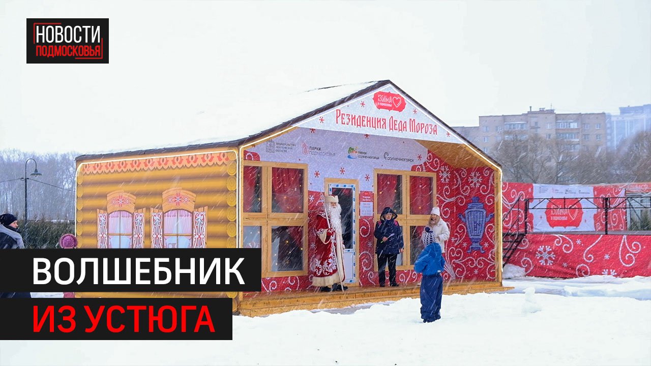Главный Дед Мороз страны поздравил детей из Солнечногорска
