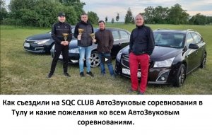 Как съездили на автозвуковые соревнования SQC в Тулу и какие есть предложения. (ButiCar LiFE)