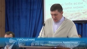 Степанюк Александр - Прощение (Проповедь)