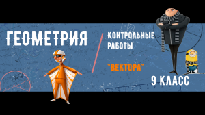9 класс КОНТРОЛЬНАЯ РАБОТА №4 по ГЕОМЕТРИИ - Мерзляк