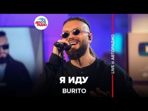 Burito - Я Иду (LIVE @ Авторадио)