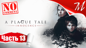 Прохождение игры A Plague Tale: Innocence ➤ Часть 13 — Глава XIII | Епитимья