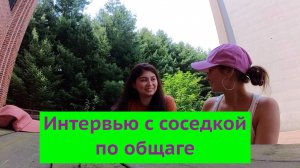 Живу с корейцем.Интервью с соседкой по общаге для семей этничеcких корейцев.