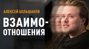 Алексей Большаков  “ВЗАИМООТНОШЕНИЯ”