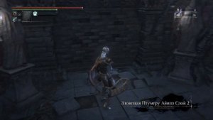 Bloodborne Чаша Предков Зловещей Птумеру Айилл.Утерянный Клинок Погребения.