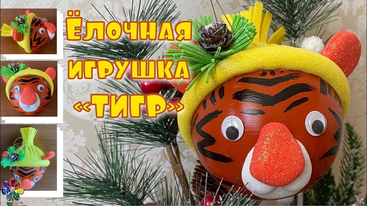 Тигр своими руками из подручных материалов своими руками Новый год 2023 Год Тигра Ёлочное украшение смотреть онлайн