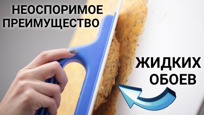 Неоспоримое преимущество ЖИДКИХ ОБОЕВ перед другими видами отделки