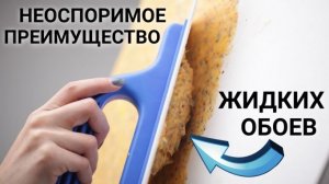 Неоспоримое преимущество ЖИДКИХ ОБОЕВ перед другими видами отделки