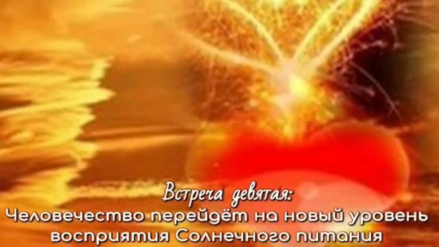 Девятая встреча с Солнечными цивилизациями.