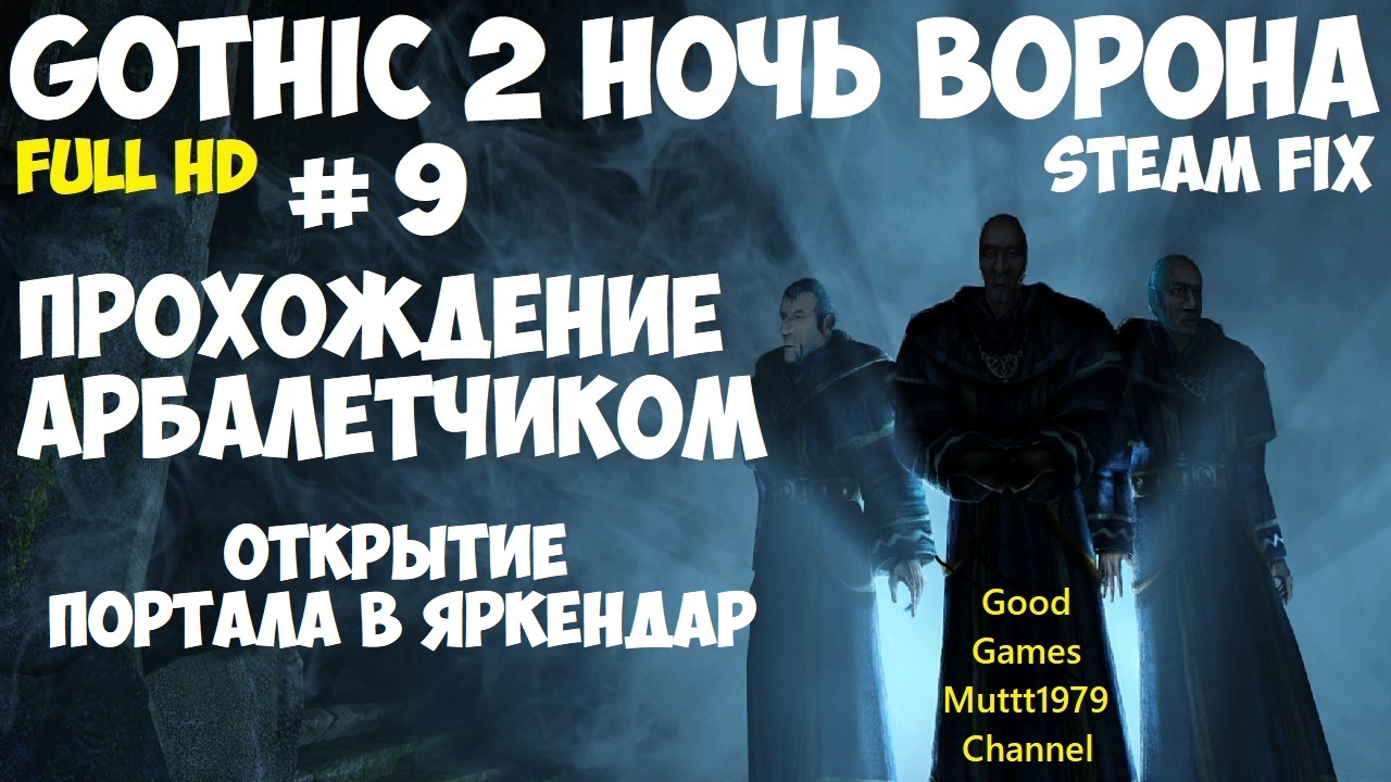 Gothic 2 Ночь Ворона Прохождение арбалетчиком steam fix 2021 Видео 9 Открытие портала в Яркендар.