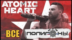 Atomic Heart - Все полигоны и их прохождения #atomicheart