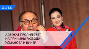 Адвокат пролил свет на причины развода Усманова и Винер