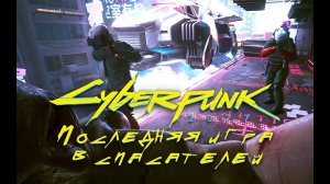 Последняя игра в спасателей ➤ Дитя улиц ➤ Cyberpunk 2077 ➤ Прохождение без комментариев