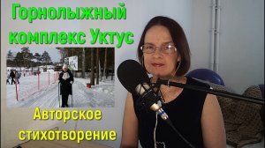 Горнолыжный комплекс Уктус Авторское стихотворение.