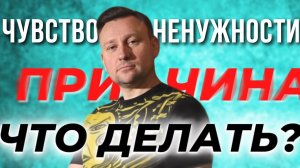 Что делать, если чувствуешь себя ненужным? | Почему возникает чувство ненужности