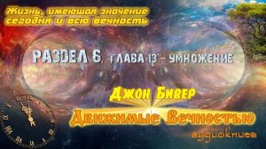 Движимые вечностью - Джон Бивер (Аудиокнига). Часть 3.