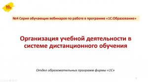 №4 Организация учебной деятельности в среде дистанционного обучения